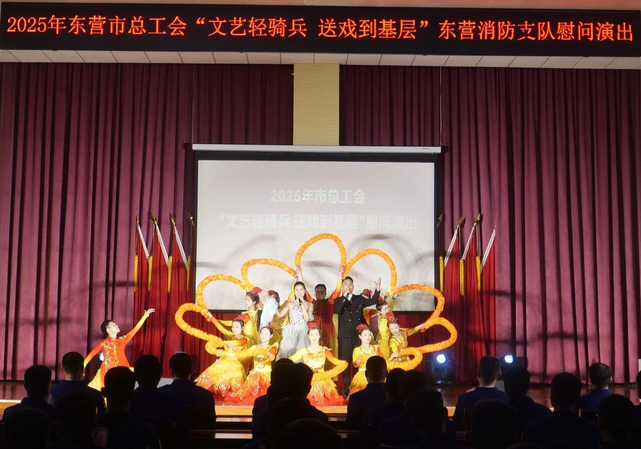 致敬“逆行者”，东营市总工会“文艺轻骑兵”走进市消防救援支队