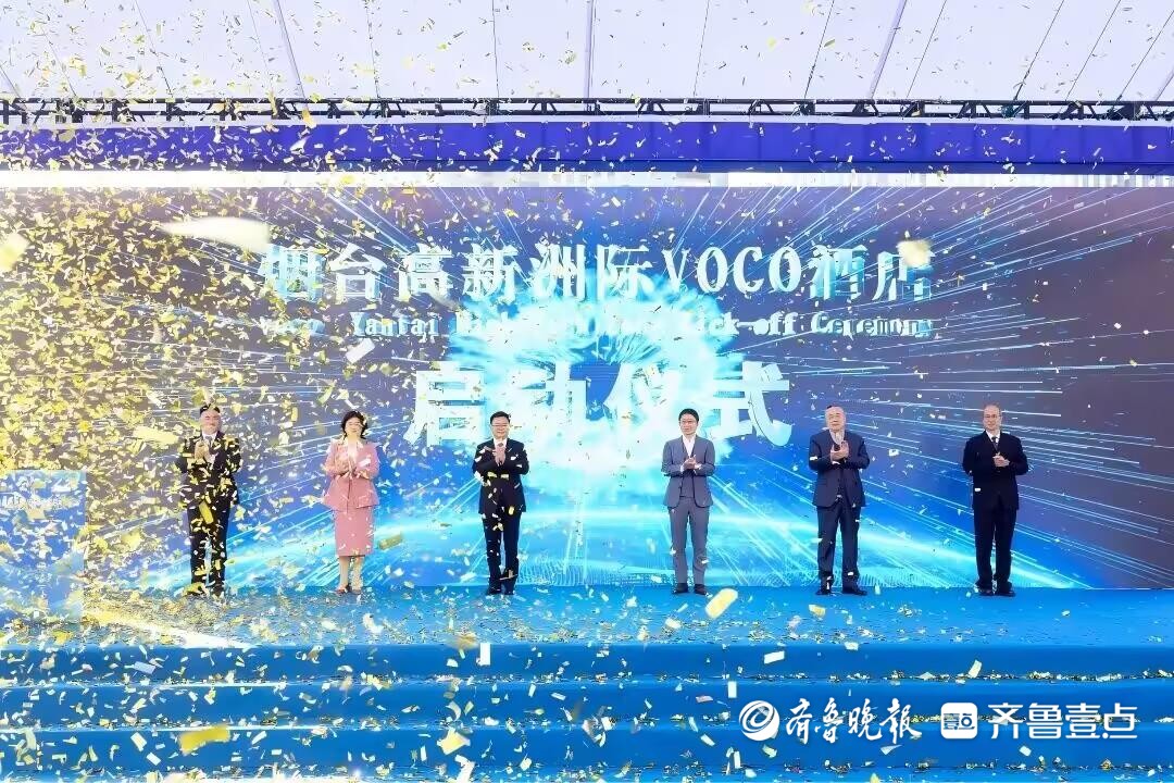 山东首店！烟台高新区洲际voco酒店启动仪式举行