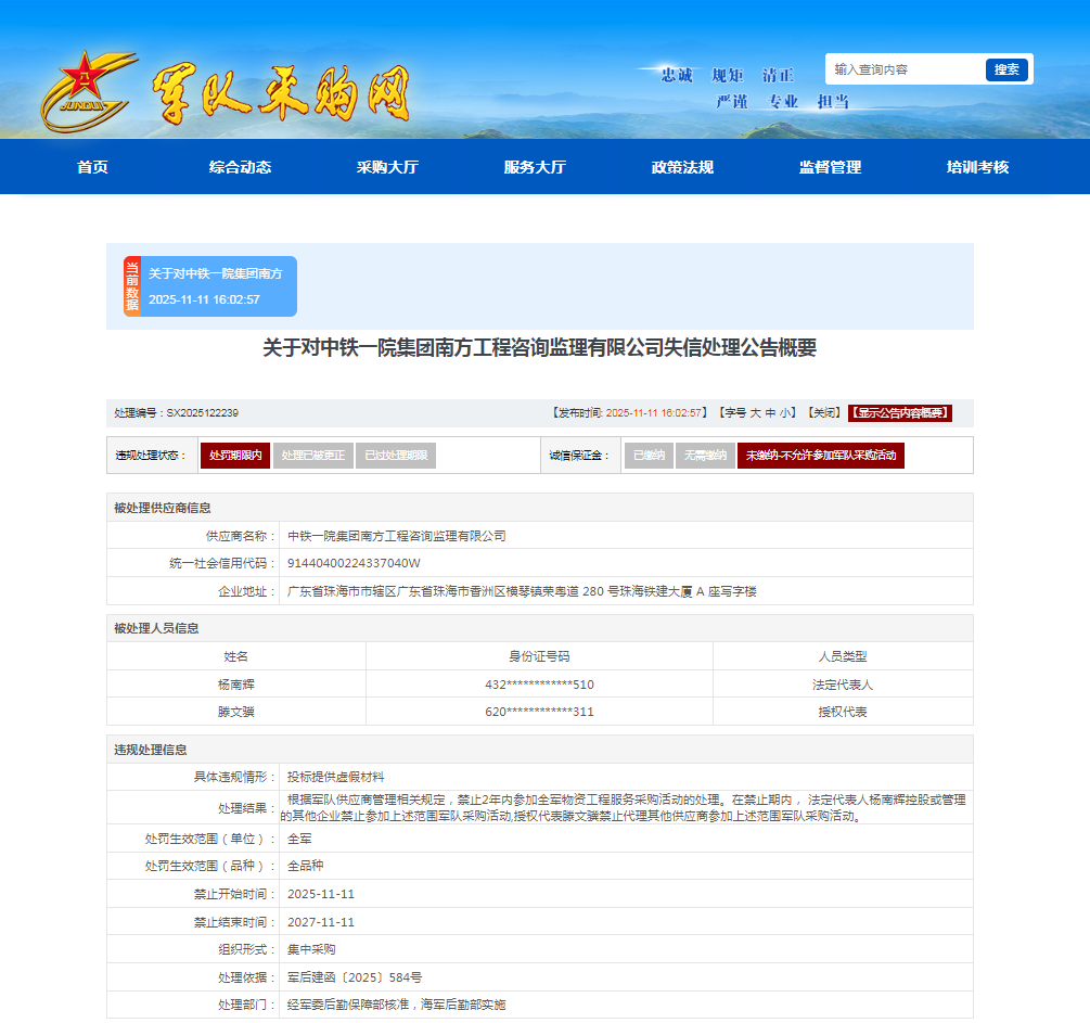 中铁一院集团南方工程咨询监理有限公司收全军采购禁令
