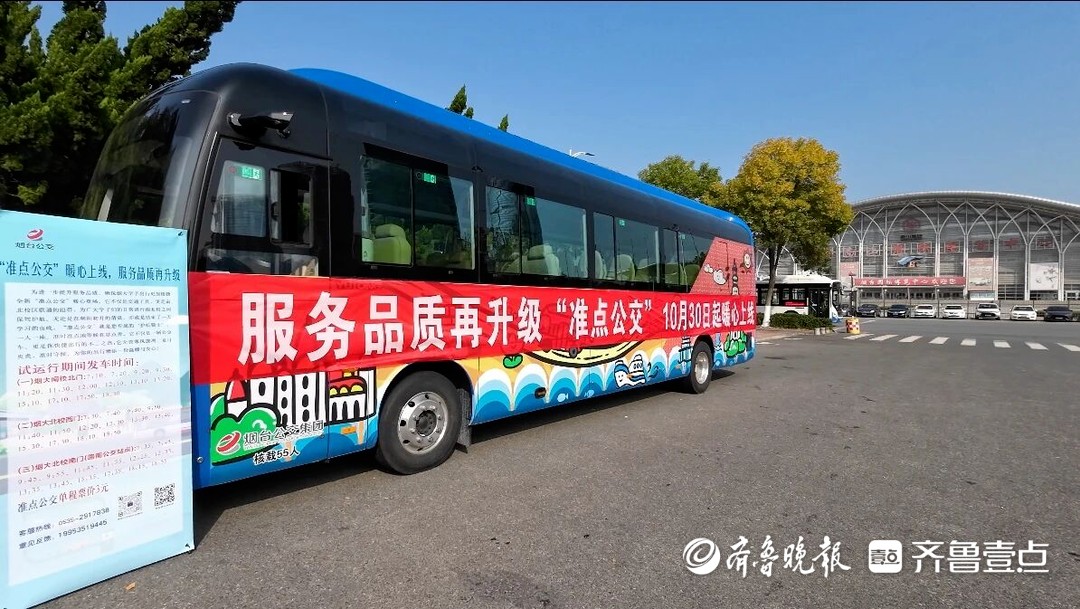 “准点公交”服务跨校区上课，烟台大学学生解锁掐点乘车新体验