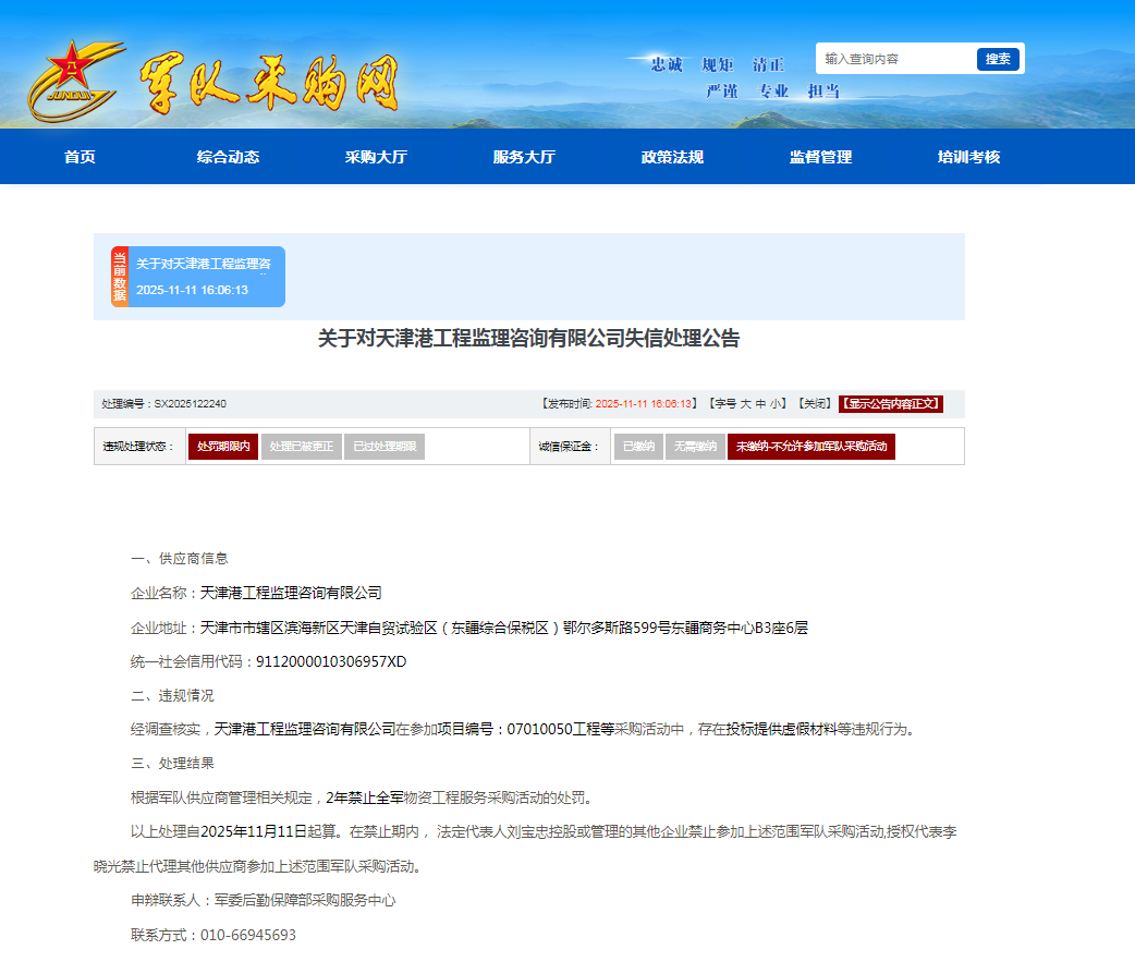 投标提供虚假材料，天津港工程监理咨询有限公司收全军采购禁令