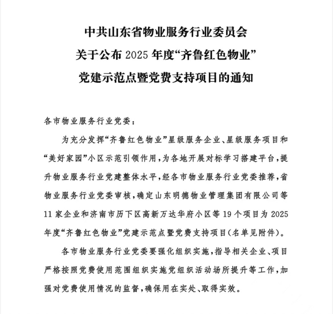 日照市物业企业入选“齐鲁红色物业”党建示范点暨党费支持项目