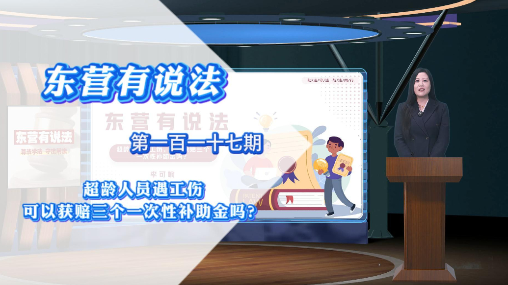 【东营有说法】超龄人员遇工伤，可以获赔三个一次性补助金吗？