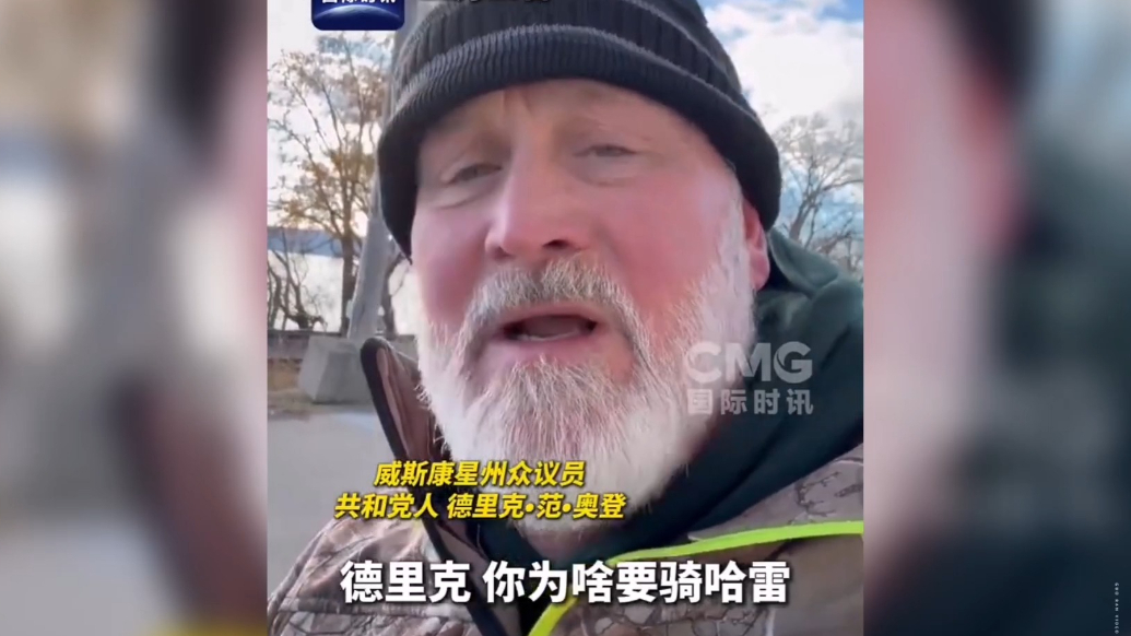 果然视频·看天下|美议员骑16小时摩托返回国会投票