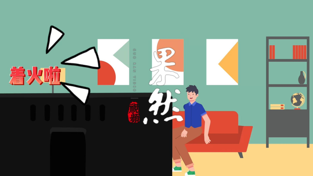 果然视频丨威威教你火灾求生能力动画：过滤式自救呼吸器