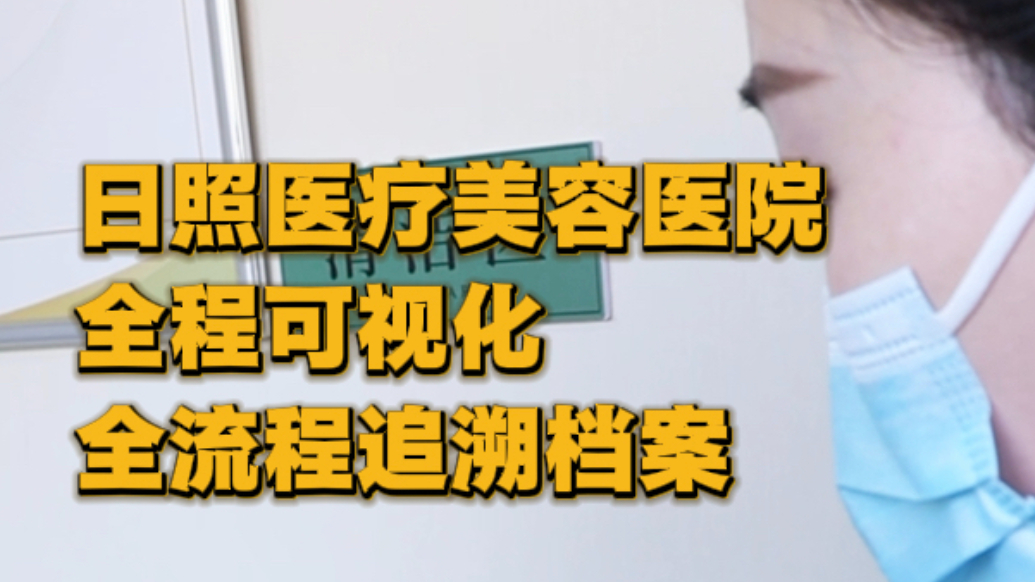 果然视频丨日照医疗美容医院全程可视化，采用全透明式配药