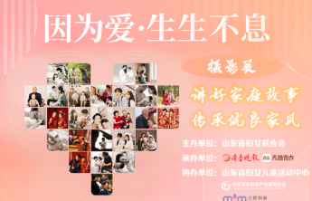 百件影像定格家庭暖 “因为爱・生生不息” 摄影展结果揭晓 