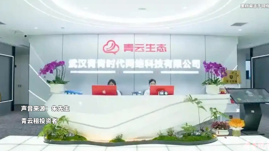 果然视频|租赁平台青云租爆雷？律师：系以高收益为饵的庞氏骗局