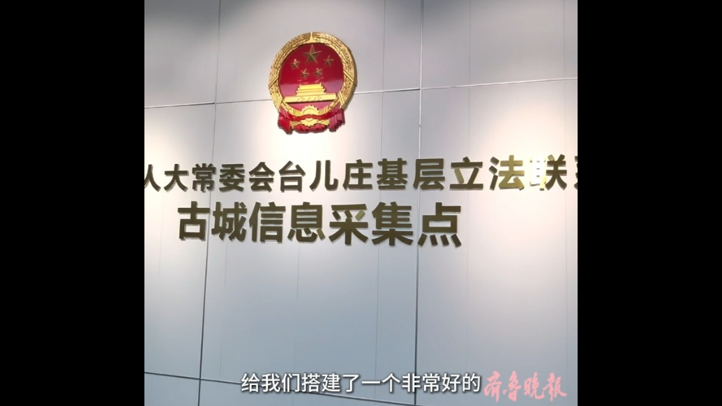 果然视频|台儿庄省级基层立法联系点1000多条“立法良言”反馈立法机关