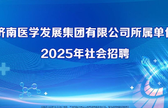 济南医学发展集团有限公司权属企业社会招聘简章