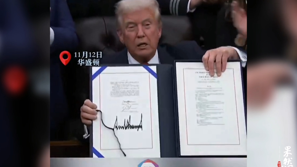 果然视频·看天下|特朗普签了，美政府“续费”成功