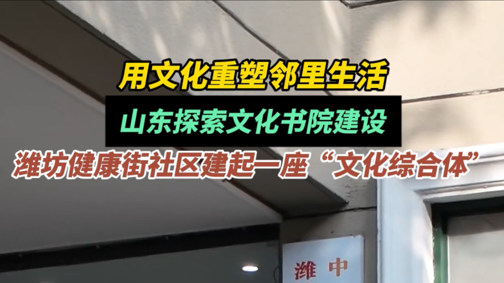 果然视频|山东探索文化书院建设，潍坊健康街社区建起文化综合体
