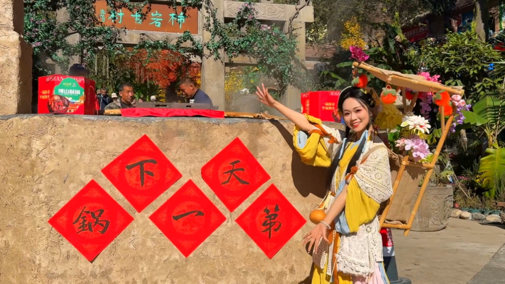 “柿岩烟火节”在山东淄博启幕，万人争品“一元酥锅”