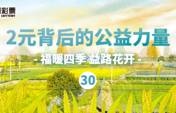 中央专项彩票公益金，如何为革命老区发展注入活水？