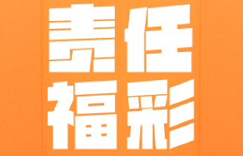 【责任福彩】打击违法违规销售彩票，守护彩票业“生命线”