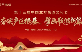 第十三届中国北方酱酒文化节圆满礼成