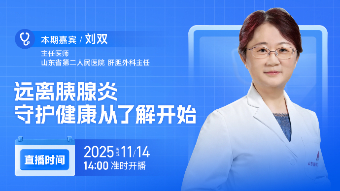 壹直播·壹点问医｜远离胰腺炎，守护健康从了解开始
