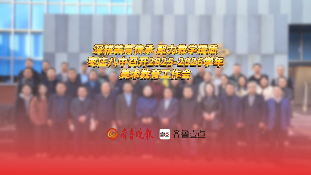 枣庄市第八中学召开2025-2026学年美术教育工作会