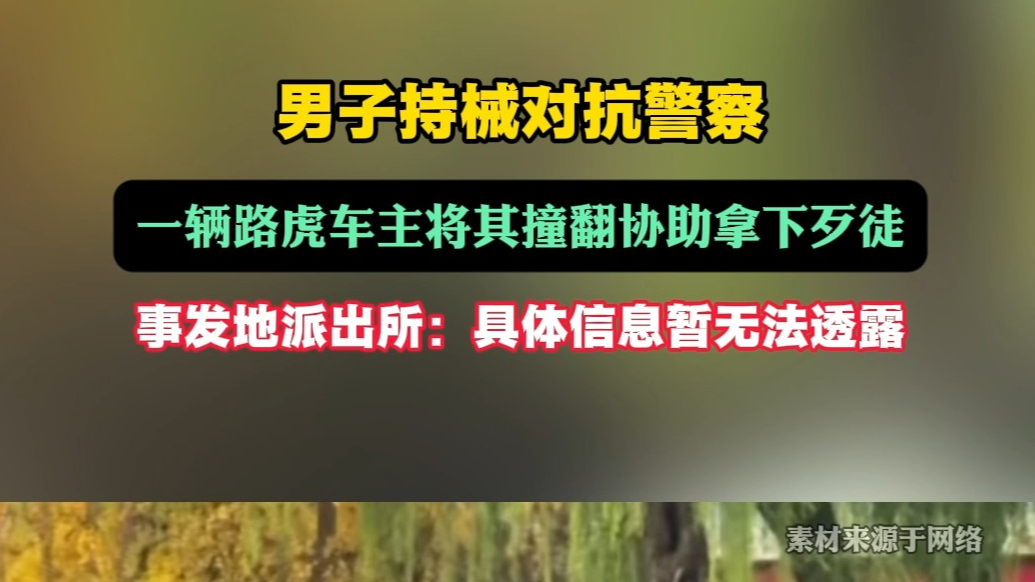 果然视频|男子持械对抗警察，路虎车伺机将其撞翻