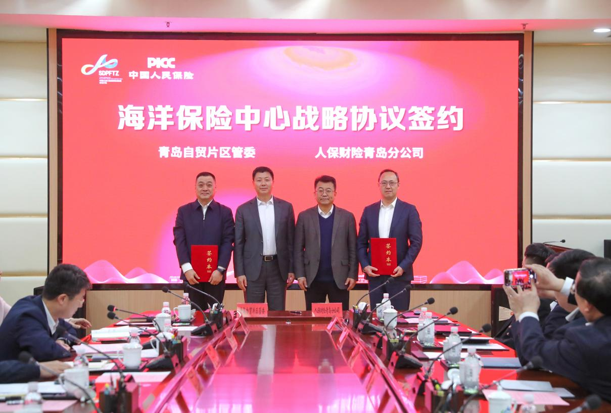 人保财险青岛分公司与青岛自贸片区签署战略合作协议