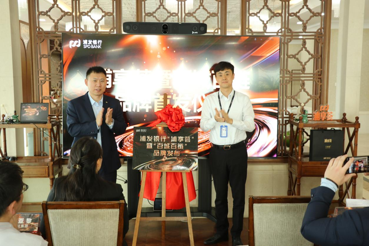 浦发银行青岛分行成功发布“浦享荟”暨“百城百链”活动品牌