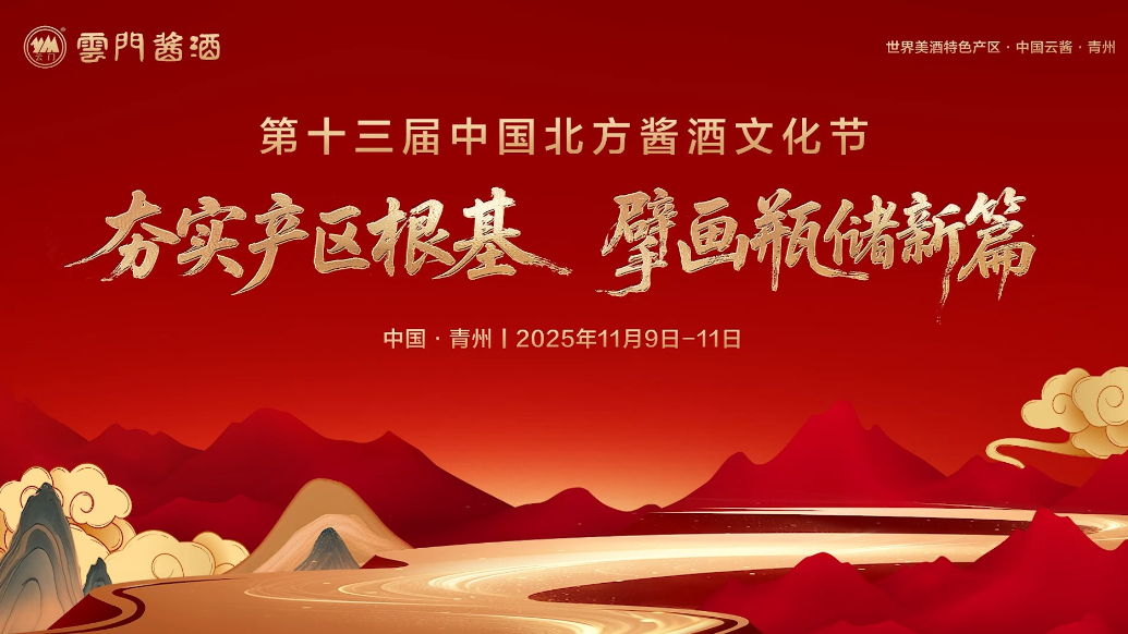 壹视频|第十三届中国北方酱酒文化节圆满礼成