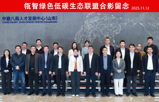 中建八局一公司瓴智绿色低碳生态联盟成立