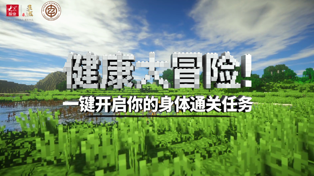 健康大冒险丨一键开启你的身体通关任务！