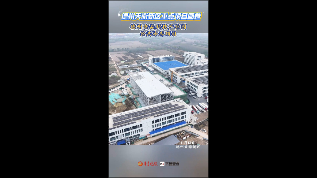 德州天衢新区重点项目画卷丨德州食品科技产业园公共冷库项目