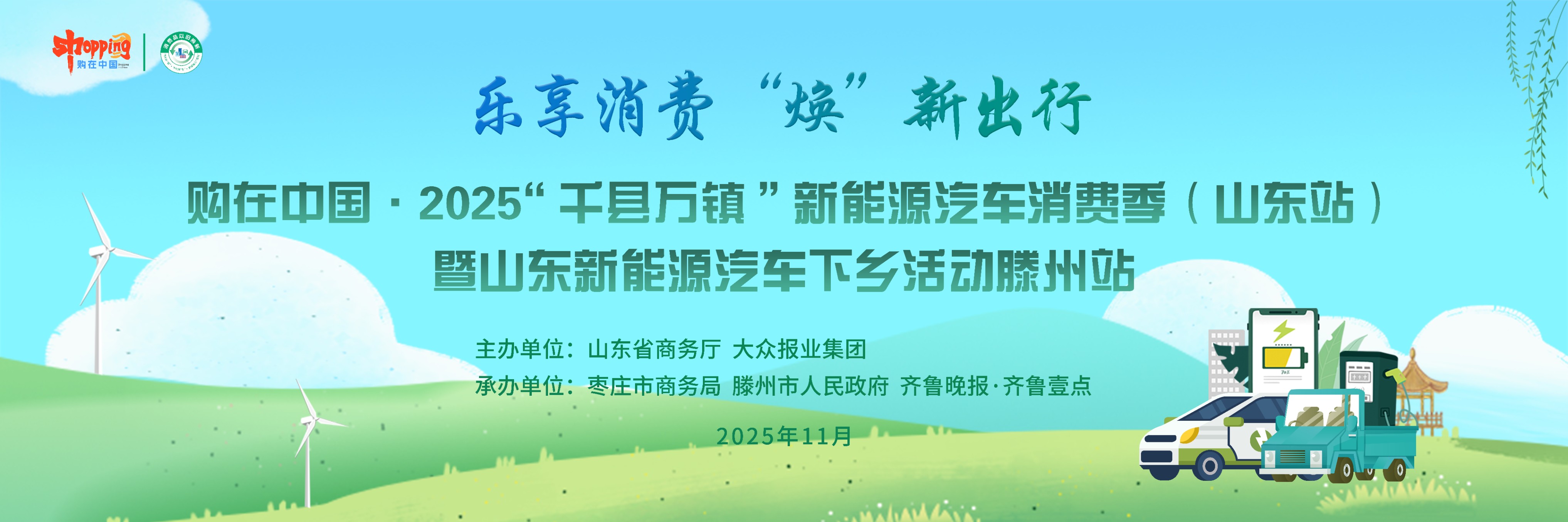 2025山东新能源汽车下乡活动枣庄滕州站即将启幕