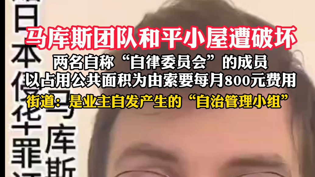 果然视频｜马库斯和平小屋遭“自律委员会”破坏，街道回应