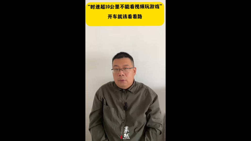 “时速超10公里不能看视频玩游戏”，开车就该看着路