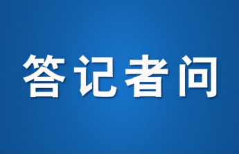 答记者问丨泰安市工业增加值连续42个月保持8%左右稳定增长