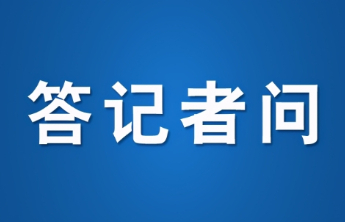 答记者问丨泰安市全力推动黄河重大国家战略落地生根、开花结果
