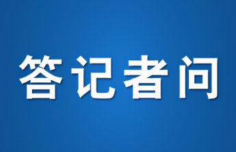 答记者问丨泰安市深入实施民生保障提质工程