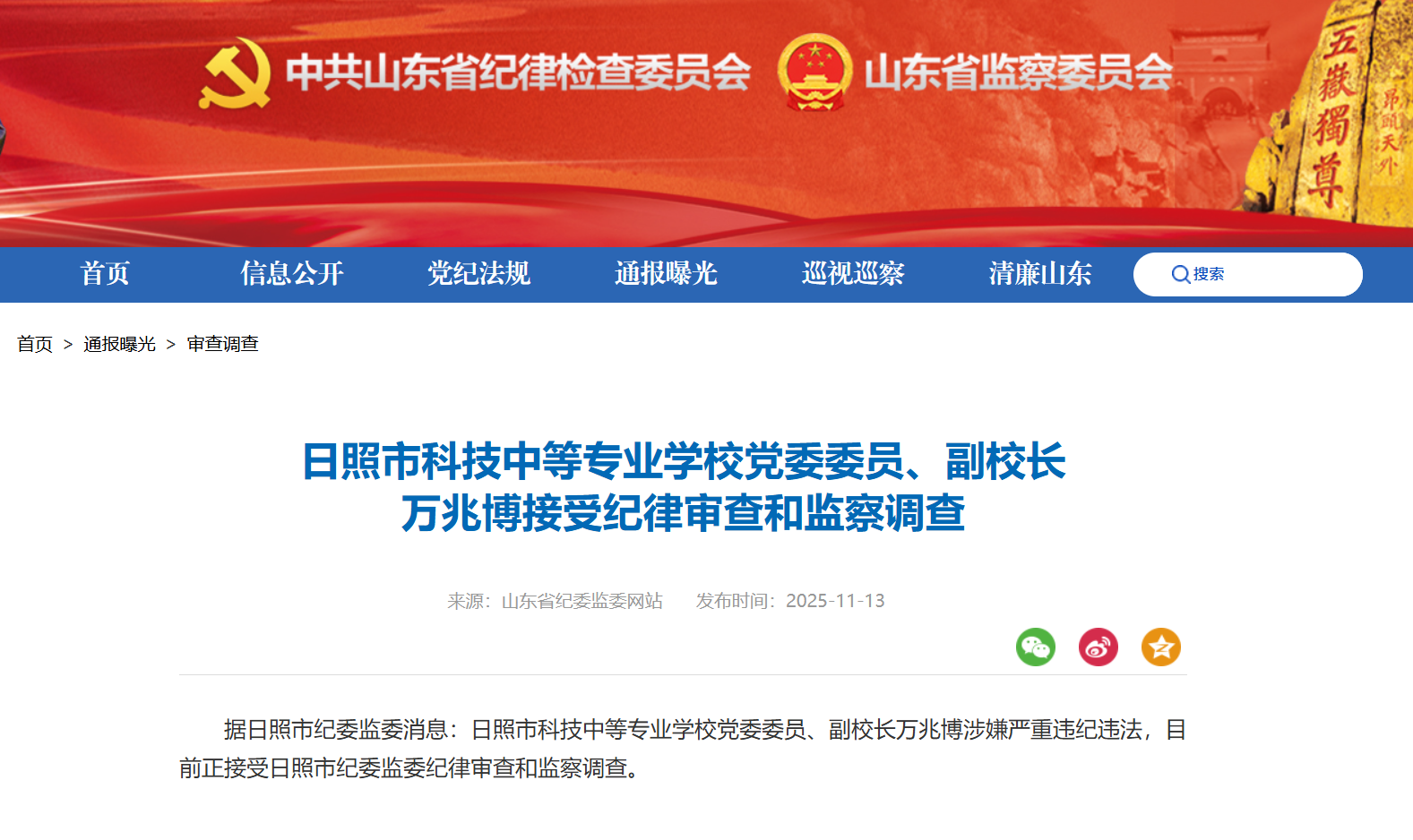 日照市科技中等专业学校副校长万兆博接受审查调查