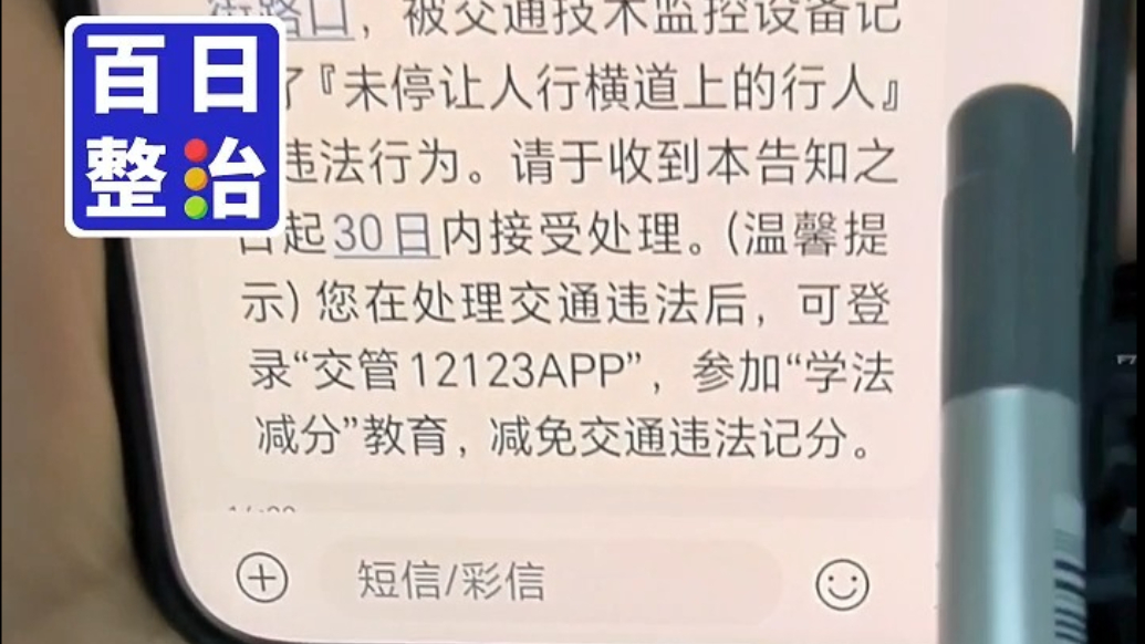 百日整治丨交警一分钟教会你如何礼让行人