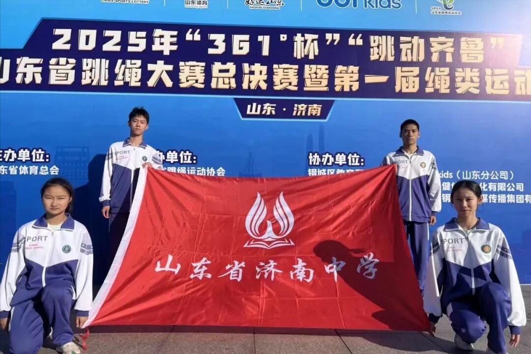 济南中学跳绳队闪耀省赛，载誉而归