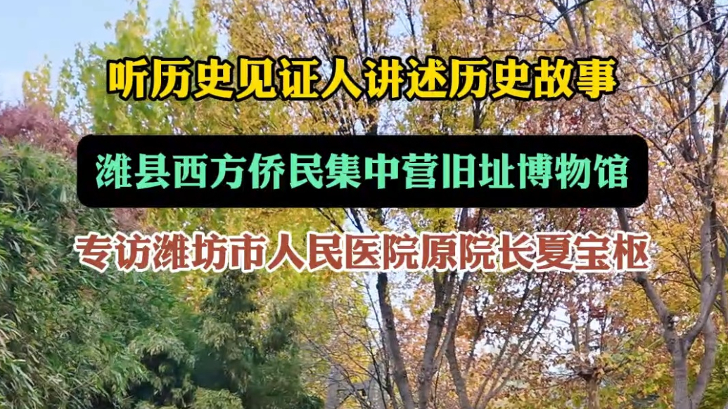 果然视频|听历史见证人讲述和平潍坊的历史故事