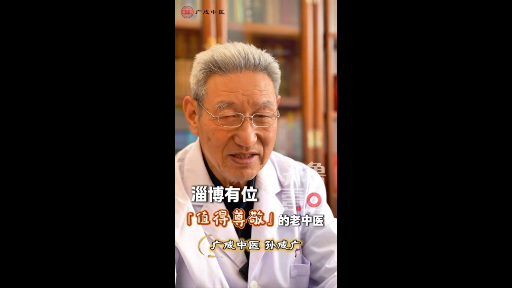 广成名医在身边①｜淄博有位“值得尊敬”的老中医