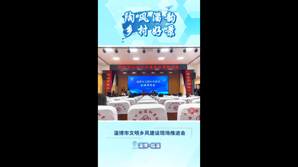 陶风淄韵 乡村好景｜淄博市文明乡风建设现场推进会召开