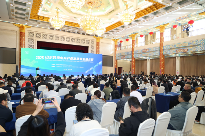 2025山东跨境电商产业高质量发展会议成功举办