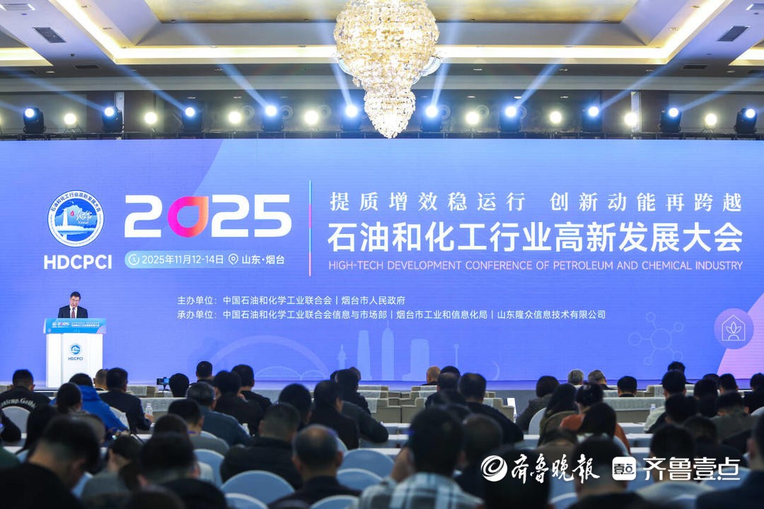 2025石油和化工行业高新发展大会在烟台举行