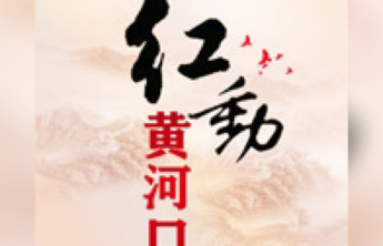 红动黄河口71|妇女解放始于足下