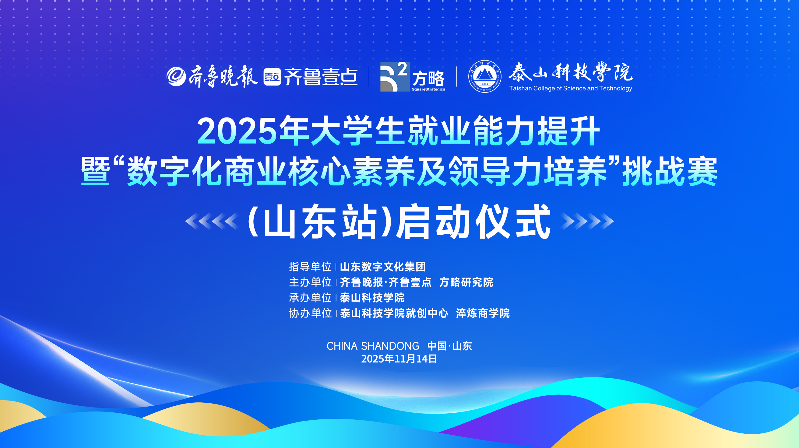 专题｜数字化就业挑战赛（山东站）举办  赋能青年职场竞争力