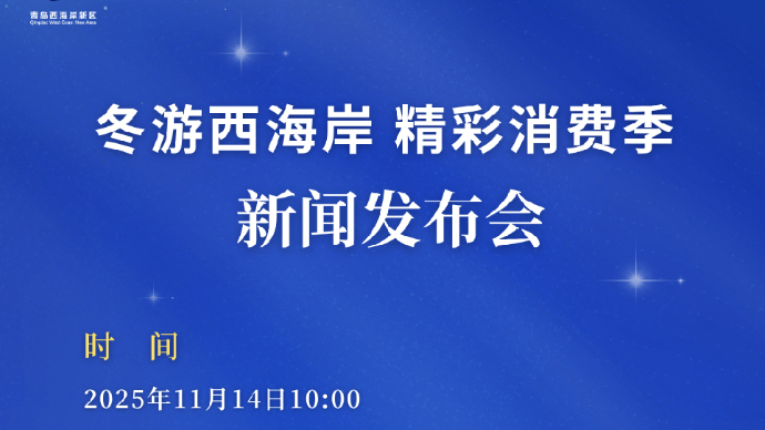 直播青岛丨冬游西海岸 精彩消费季