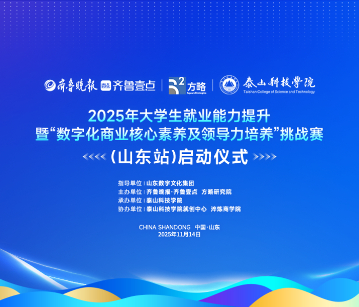数字化浪潮下，大学生就业能力如何精准对接产业需求？11月14日，2025年大学生就业能力提升暨 “数字化商业核心素养及领导力培养” 挑战赛（山东站）将在泰山科技学院举办。作为全国系列赛事在山东的首场活动，本次大赛以数字化竞技为特色，将联动全省高校持续开展，为青年学子搭建 “以赛促学、以赛赋能” 的实战平台，助力山东数字人才队伍建设。