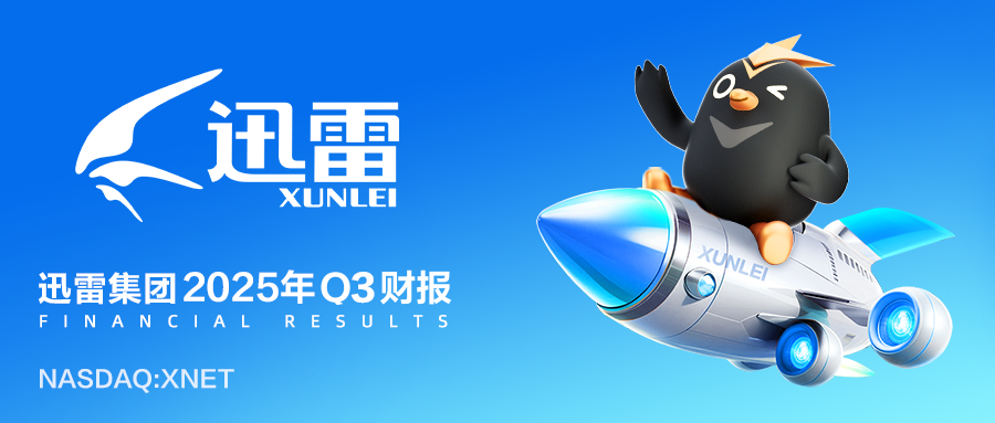 壹点企讯｜迅雷发布第三季度财报：总营收1.264亿美元