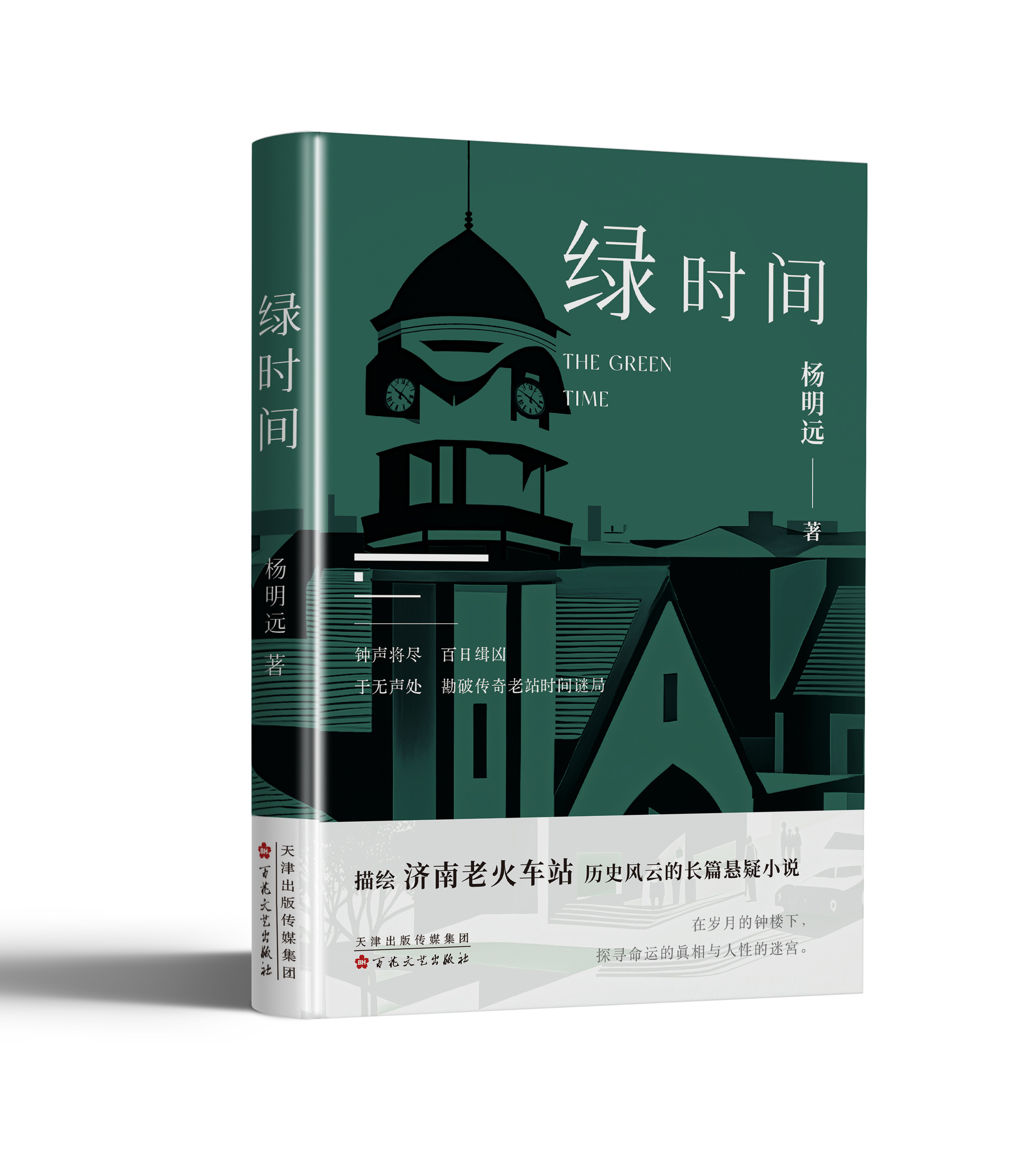 《绿时间》：在钟楼倒计时的滴答声里，听见济南的心跳