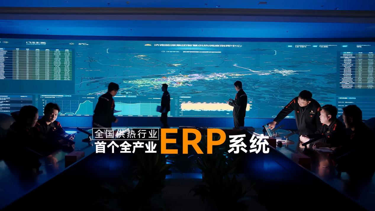 十年“智慧探索”，全国供热行业首个全产业ERP系统有何亮点？